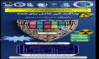 کارگاه آموزشی مقدماتی پاسخ به فوریت های پرتویی