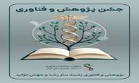 جشن روز پژوهش 29 آذر 1404 در دانشگاه علوم پزشکی ایران برگزار شد.