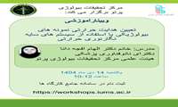وبینار آموزشی