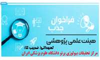فراخوان جذب هیئت علمی پژوهشی متعهد خدمت (ضریب K تعهداتی) در مرکز تحقیقات بیولوژی پرتو - رشته مهندسی پزشکی بهار 1405